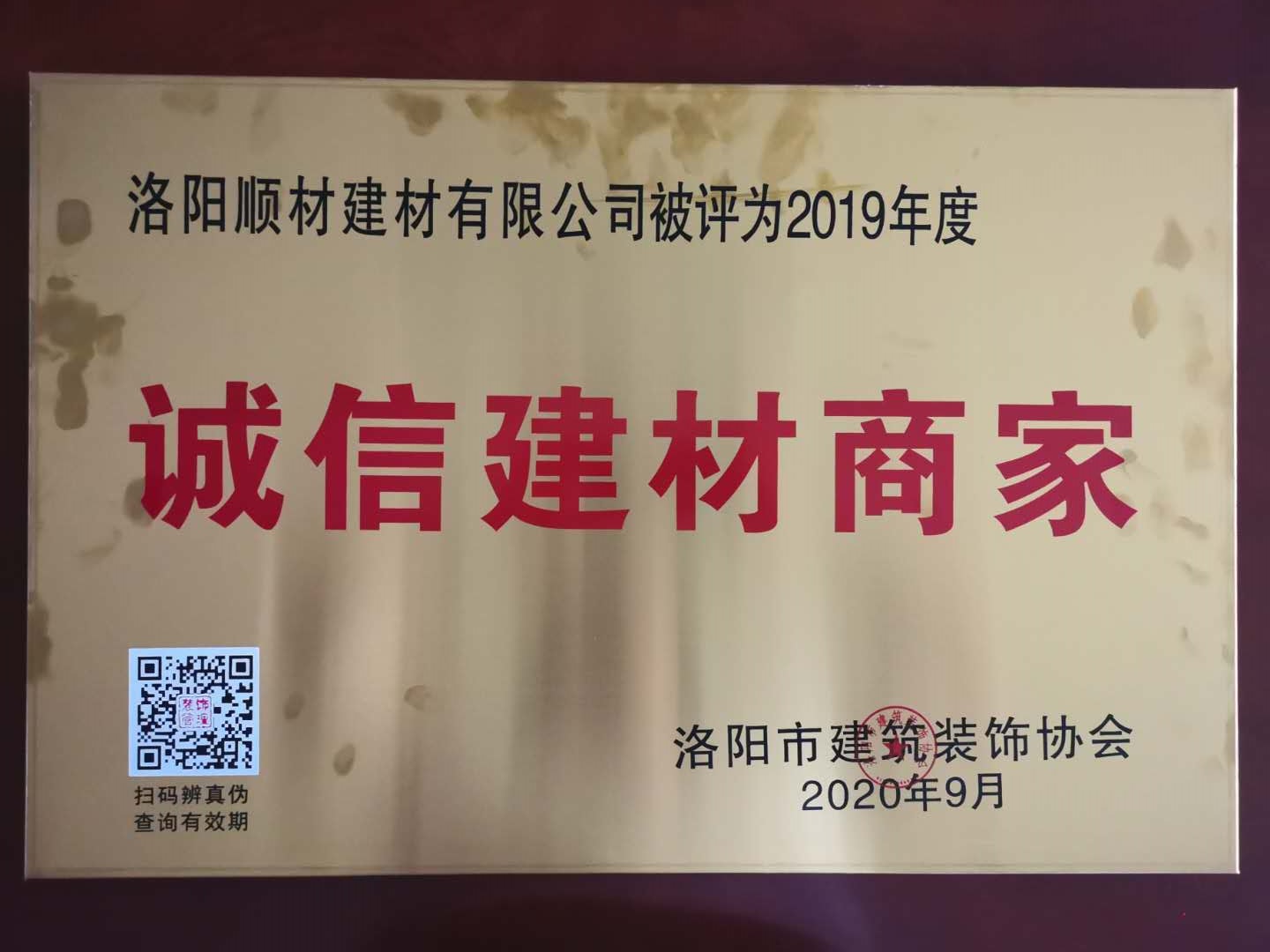 賀洛陽(yáng)順材建材有限公司被評(píng)選為“誠(chéng)信建材商家”